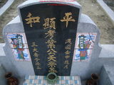 Tombstone of 葉 (YE4) family at Taiwan, Jiayixian, Taibaoshi, Nanxincun, near Highway 1 Jiayi-Interchange. The tombstone-ID is 11384; 台灣，嘉義縣，太保市，玉山莊，近國1號嘉義交流道，葉姓之墓碑。
