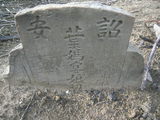 Tombstone of  (YE4) family at Taiwan, Jiayixian, Taibaoshi, Nanxincun, near Highway 1 Jiayi-Interchange. The tombstone-ID is 11409; xWAŸqAӫOAɤsA1ŸqyDAmӸOC