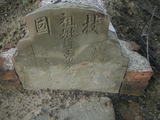 Tombstone of 朱 (ZHU1) family at Taiwan, Jiayixian, Taibaoshi, Nanxincun, near Highway 1 Jiayi-Interchange. The tombstone-ID is 11418; 台灣，嘉義縣，太保市，玉山莊，近國1號嘉義交流道，朱姓之墓碑。
