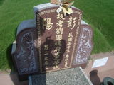 Tombstone of B (LIU2) family at Taiwan, Yunlinxian, Yuanchangxiang, Yuanchangcun, north of Highway 160, east of Highway 19. The tombstone-ID is 11579; xWALAmAAٹD160H_BٹD19HFABmӸOC
