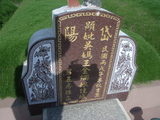 Tombstone of d (WU2) family at Taiwan, Yunlinxian, Yuanchangxiang, Yuanchangcun, north of Highway 160, east of Highway 19. The tombstone-ID is 11580; xWALAmAAٹD160H_BٹD19HFAdmӸOC
