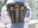 Tombstone of ] (SUN1) family at Taiwan, Yunlinxian, Yuanchangxiang, Yuanchangcun, north of Highway 160, east of Highway 19. The tombstone-ID is 11584; xWALAmAAٹD160H_BٹD19HFA]mӸOC