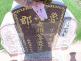 Tombstone of C (YAN2) family at Taiwan, Yunlinxian, Yuanchangxiang, Yuanchangcun, north of Highway 160, east of Highway 19. The tombstone-ID is 11588; xWALAmAAٹD160H_BٹD19HFACmӸOC