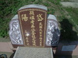 Tombstone of d (WU2) family at Taiwan, Yunlinxian, Yuanchangxiang, Yuanchangcun, north of Highway 160, east of Highway 19. The tombstone-ID is 11599; xWALAmAAٹD160H_BٹD19HFAdmӸOC