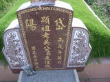 Tombstone of d (WU2) family at Taiwan, Yunlinxian, Yuanchangxiang, Yuanchangcun, north of Highway 160, east of Highway 19. The tombstone-ID is 11604; xWALAmAAٹD160H_BٹD19HFAdmӸOC
