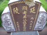 Tombstone of d (WU2) family at Taiwan, Yunlinxian, Yuanchangxiang, Yuanchangcun, north of Highway 160, east of Highway 19. The tombstone-ID is 11613; xWALAmAAٹD160H_BٹD19HFAdmӸOC