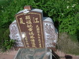 Tombstone of  (HUANG2) family at Taiwan, Yunlinxian, Yuanchangxiang, Yuanchangcun, north of Highway 160, east of Highway 19. The tombstone-ID is 11670; xWALAmAAٹD160H_BٹD19HFAmӸOC