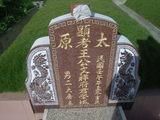 Tombstone of  (WANG2) family at Taiwan, Yunlinxian, Yuanchangxiang, Yuanchangcun, north of Highway 160, east of Highway 19. The tombstone-ID is 11685; xWALAmAAٹD160H_BٹD19HFAmӸOC