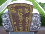 Tombstone of d (WU2) family at Taiwan, Yunlinxian, Yuanchangxiang, Yuanchangcun, north of Highway 160, east of Highway 19. The tombstone-ID is 11687; xWALAmAAٹD160H_BٹD19HFAdmӸOC
