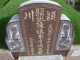 Tombstone of  (CHEN2) family at Taiwan, Yunlinxian, Yuanchangxiang, Yuanchangcun, north of Highway 160, east of Highway 19. The tombstone-ID is 11698; xWALAmAAٹD160H_BٹD19HFAmӸOC