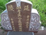Tombstone of d (WU2) family at Taiwan, Yunlinxian, Tukuzhen, Tukucun, south of village, west of 145. The tombstone-ID is 11494; xWALAgwAgwAlnBٹD145HAdmӸOC