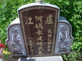 Tombstone of  (HE2) family at Taiwan, Yunlinxian, Tukuzhen, Tukucun, south of village, west of 145. The tombstone-ID is 11514; xWALAgwAgwAlnBٹD145HAmӸOC