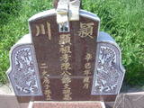 Tombstone of  (CHEN2) family at Taiwan, Yunlinxian, Tukuzhen, Tukucun, south of village, west of 145. The tombstone-ID is 11517; xWALAgwAgwAlnBٹD145HAmӸOC