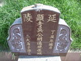 Tombstone of d (WU2) family at Taiwan, Yunlinxian, Tukuzhen, Tukucun, south of village, west of 145. The tombstone-ID is 11518; xWALAgwAgwAlnBٹD145HAdmӸOC