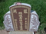 Tombstone of i (ZHANG1) family at Taiwan, Yunlinxian, Tukuzhen, Tukucun, south of village, west of 145. The tombstone-ID is 11528; xWALAgwAgwAlnBٹD145HAimӸOC
