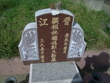 Tombstone of  (YANG2) family at Taiwan, Yunlinxian, Tukuzhen, Tukucun, south of village, west of 145. The tombstone-ID is 11544; xWALAgwAgwAlnBٹD145HAmӸOC