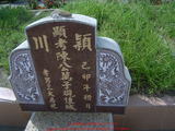Tombstone of  (CHEN2) family at Taiwan, Yunlinxian, Tukuzhen, Tukucun, south of village, west of 145. The tombstone-ID is 11563; xWALAgwAgwAlnBٹD145HAmӸOC