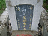 Tombstone of  (YE4) family at Taiwan, Nantouxian, Zhongxingxincun, east of village, near Niujiaokengkou. The tombstone-ID is 12197; xWAn뿤AsAlFAa|fAmӸOC