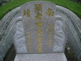 Tombstone of  (ZENG1) family at Taiwan, Nantouxian, Zhongxingxincun, east of village, near Niujiaokengkou. The tombstone-ID is 12206; xWAn뿤AsAlFAa|fAmӸOC
