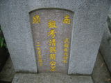 Tombstone of ² (JIAN3) family at Taiwan, Nantouxian, Zhongxingxincun, east of village, near Niujiaokengkou. The tombstone-ID is 12209; xWAn뿤AsAlFAa|fA²mӸOC