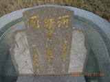 Tombstone of  (QIU1) family at Taiwan, Zhanghuaxian, Puxinxiang, between Zhang47 and Zhang143. The tombstone-ID is 11791; xWAƿAH߶mA47DM143DAmӸOC