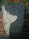Tombstone of  (CHEN2) family at Taiwan, Zhanghuaxian, Yongjingxiang, Fuxingcun. The tombstone-ID is 11921; xWAƿAùtmA_AmӸOC
