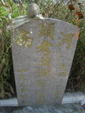 Tombstone of  (QIU1) family at Taiwan, Zhanghuaxian, Tianweixiang, both sides of Zhang141. The tombstone-ID is 11850; xWAƿAЧmA141DǡAmӸOC