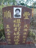 Tombstone of ^ (PENG2) family at Taiwan, Zhanghuaxian, Tianweixiang, both sides of Zhang141. The tombstone-ID is 11852; xWAƿAЧmA141DǡA^mӸOC