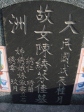 Tombstone of  (CHEN2) family at Taiwan, Tainanxian, Xinshixiang, Dazhoucun, near highway 1. The tombstone-ID is 1106; xWAxnAsmAjwAD1AmӸOC