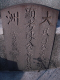 Tombstone of  (CHEN2) family at Taiwan, Tainanxian, Xinshixiang, Dazhoucun, near highway 1. The tombstone-ID is 1109; xWAxnAsmAjwAD1AmӸOC