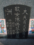 Tombstone of  (CHEN2) family at Taiwan, Tainanxian, Xinshixiang, Dazhoucun, near highway 1. The tombstone-ID is 1110; xWAxnAsmAjwAD1AmӸOC