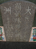 Tombstone of  (CHEN2) family at Taiwan, Tainanxian, Xinshixiang, Dazhoucun, near highway 1. The tombstone-ID is 1116; xWAxnAsmAjwAD1AmӸOC
