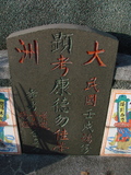 Tombstone of d (KANG1) family at Taiwan, Tainanxian, Xinshixiang, Dazhoucun, near highway 1. The tombstone-ID is 1119; xWAxnAsmAjwAD1AdmӸOC