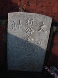 Tombstone of _ (KE1) family at Taiwan, Tainanxian, Xinshixiang, Dazhoucun, near highway 1. The tombstone-ID is 1120; xWAxnAsmAjwAD1A_mӸOC