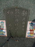 Tombstone of d (KANG1) family at Taiwan, Tainanxian, Xinshixiang, Dazhoucun, near highway 1. The tombstone-ID is 1121; xWAxnAsmAjwAD1AdmӸOC