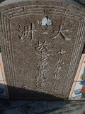 Tombstone of  (ZENG1) family at Taiwan, Tainanxian, Xinshixiang, Dazhoucun, near highway 1. The tombstone-ID is 1129; xWAxnAsmAjwAD1AmӸOC