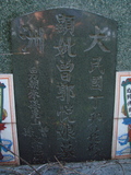 Tombstone of  (ZENG1) family at Taiwan, Tainanxian, Xinshixiang, Dazhoucun, near highway 1. The tombstone-ID is 1131; xWAxnAsmAjwAD1AmӸOC