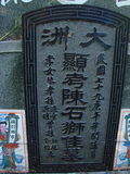 Tombstone of  (CHEN2) family at Taiwan, Tainanxian, Xinshixiang, Dazhoucun, near highway 1. The tombstone-ID is 1138; xWAxnAsmAjwAD1AmӸOC
