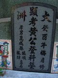 Tombstone of  (HUANG2) family at Taiwan, Tainanxian, Xinshixiang, Dazhoucun, near highway 1. The tombstone-ID is 1140; xWAxnAsmAjwAD1AmӸOC