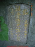 Tombstone of \ (XU3) family at Taiwan, Zhanghuaxian, Beidouzhen, northwest of village, Zhang 90, hidden in forest. The tombstone-ID is 11737; xWAƿA_A__90D@BL̡A\mӸOC