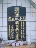 Tombstone of  (CHEN2) family at Taiwan, Hualianxian, Yulizhen, Lehe Ami village. The tombstone-ID is 12786; xWAὬAɨA֦XڳAmӸOC