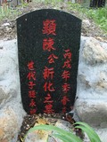 Tombstone of  (CHEN2) family at Taiwan, Hualianxian, Yulizhen, Fulicun, south of village, east of Highway 9. The tombstone-ID is 12055; xWAὬAɨAIAlnAx9FAmӸOC