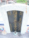 Tombstone of  (PAN1) family at Taiwan, Hualianxian, Yulizhen, Fulicun, south of village, east of Highway 9. The tombstone-ID is 12013; xWAὬAɨAIAlnAx9FAmӸOC