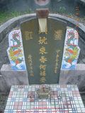 Tombstone of  (HE2) family at Taiwan, Hualianxian, Yulizhen, Fulicun, south of village, east of Highway 9. The tombstone-ID is 12025; xWAὬAɨAIAlnAx9FAmӸOC