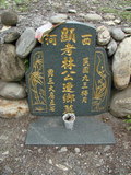 Tombstone of L (LIN2) family at Taiwan, Hualianxian, Yulizhen, Fulicun, south of village, east of Highway 9. The tombstone-ID is 12165; xWAὬAɨAIAlnAx9FALmӸOC