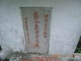 Tombstone of  (GONG1) family at Taiwan, Hualianxian, Ruishuixiang, very south of Xian, Ami and Han, east of Highway 9. The tombstone-ID is 12452; xWAὬAJmAmnݡAڤκ~HAx9FAǩmӸOC