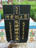 Tombstone of } (XU2) family at Taiwan, Hualianxian, Ruishuixiang, very south of Xian, Ami and Han, east of Highway 9. The tombstone-ID is 12525; xWAὬAJmAmnݡAڤκ~HAx9FA}mӸOC