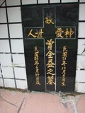 Tombstone of  (ZENG1) family at Taiwan, Hualianxian, Ruishuixiang, very south of Xian, Ami and Han, east of Highway 9. The tombstone-ID is 12549; xWAὬAJmAmnݡAڤκ~HAx9FAmӸOC