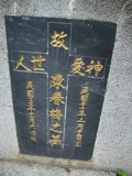 Tombstone of  (CHEN2) family at Taiwan, Hualianxian, Ruishuixiang, very south of Xian, Ami and Han, east of Highway 9. The tombstone-ID is 12550; xWAὬAJmAmnݡAڤκ~HAx9FAmӸOC