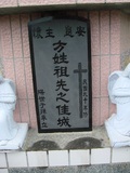 Tombstone of 方 (FA...